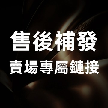 商品補發！賣場補寄專用鏈接~！