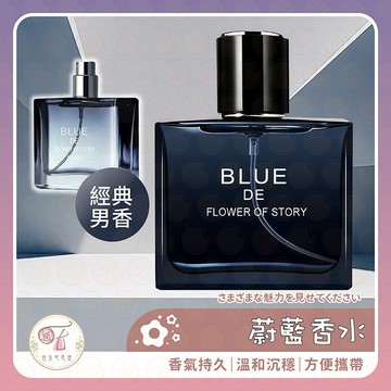 香水 男士香水 淡香水 蔚藍香水 男性香水 約會香水 隨身香水 古龍香水 成熟魅力男香