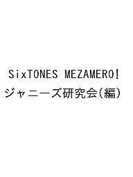 SixTONES MEZAMERO! ジャニーズ研究会