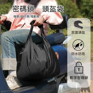 頭盔包 安全帽背包 機車頭盔包 騎行包 戶外防水大容量 防盜密碼鎖收納袋 騎行機車背包 騎士包 騎士背包 騎士腰包
