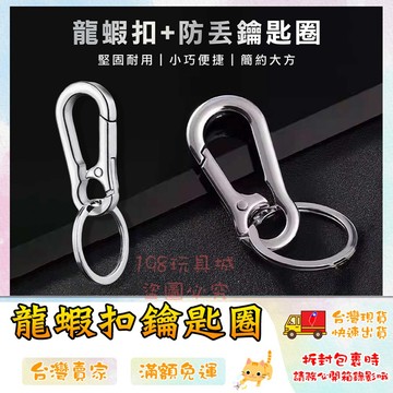 防丟鑰匙圈 鑰匙圈 鑰匙扣 龍蝦扣萬用扣 汽車鑰匙圈 機車鑰匙圈 吊飾 🔥台灣現貨🔥 😽198玩具城😽 W1015
