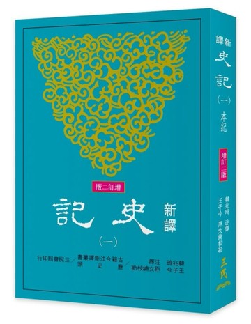 新譯史記（一）本紀（增訂二版）【二手書_良好】TAAZE讀冊生活