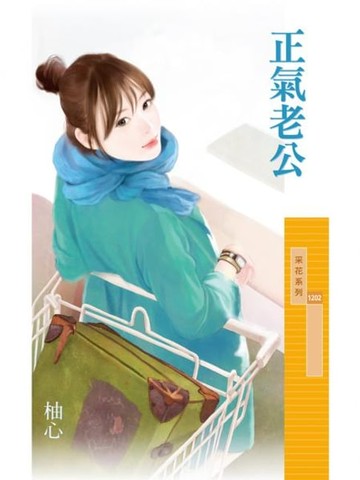 【電子書】正氣老公