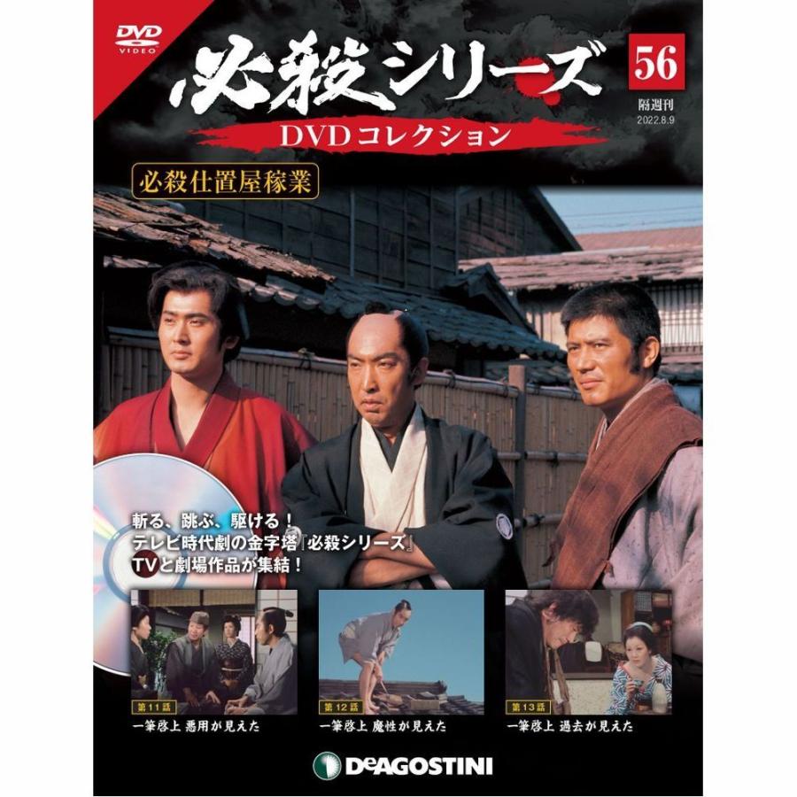 デアゴスティーニ　必殺シリーズ　DVDコレクション　第56号