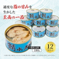 サバ缶 若狭の鯖缶 12缶 セット 水煮 鯖缶 さば サバ 鯖 缶 缶詰 魚 魚介 魚介類 海鮮 福井 若狭町