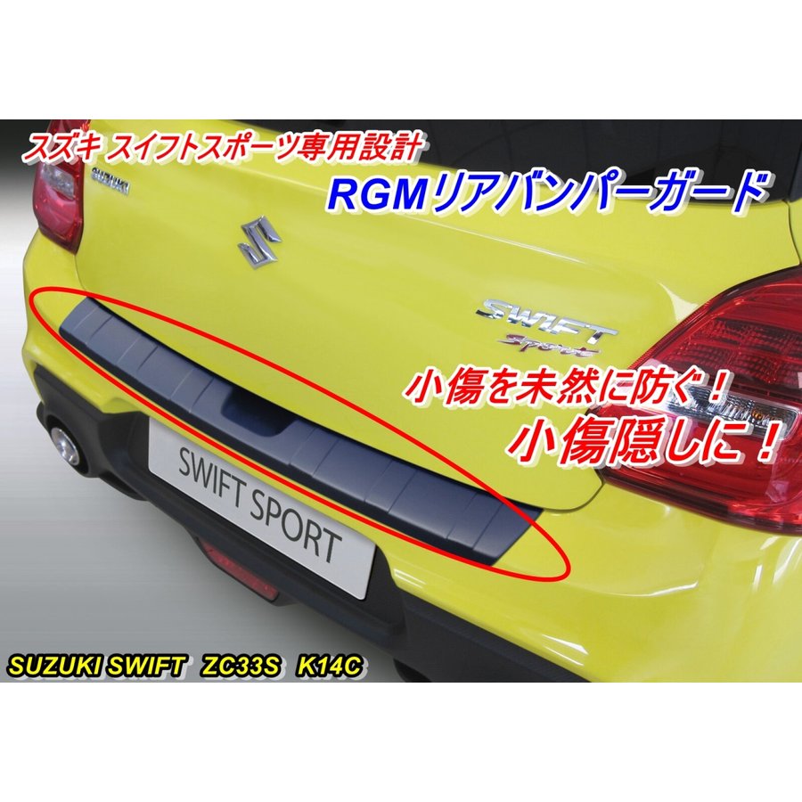 スズキスイフトスポーツ専用設計 RGMリアバンパーガード ブラック