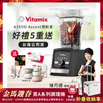 【美國Vitamix】Ascent領航者全食物調理機 智能x果汁機 尊爵級-A3500i-曜石黑(官方公司貨)-陳月卿推薦