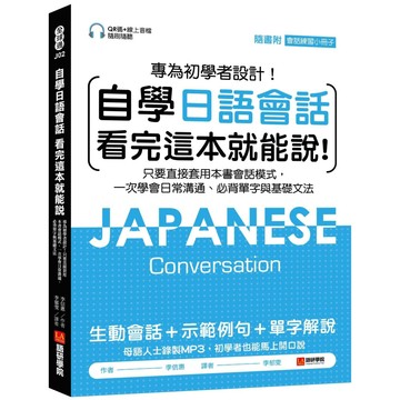自學日語會話 看完這本就能說（附QR線碼上音檔隨刷隨聽 + 隨身會話練習小冊子）／李信惠『魔法書店』