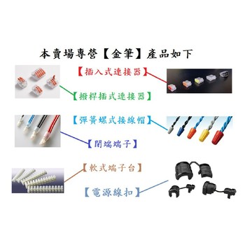 (金筆全系列產品) 插入式連接器 撥桿式連接器 接線帽 閉端端子 端子台 電源線扣 端子 接線 配線 電線 電線周邊