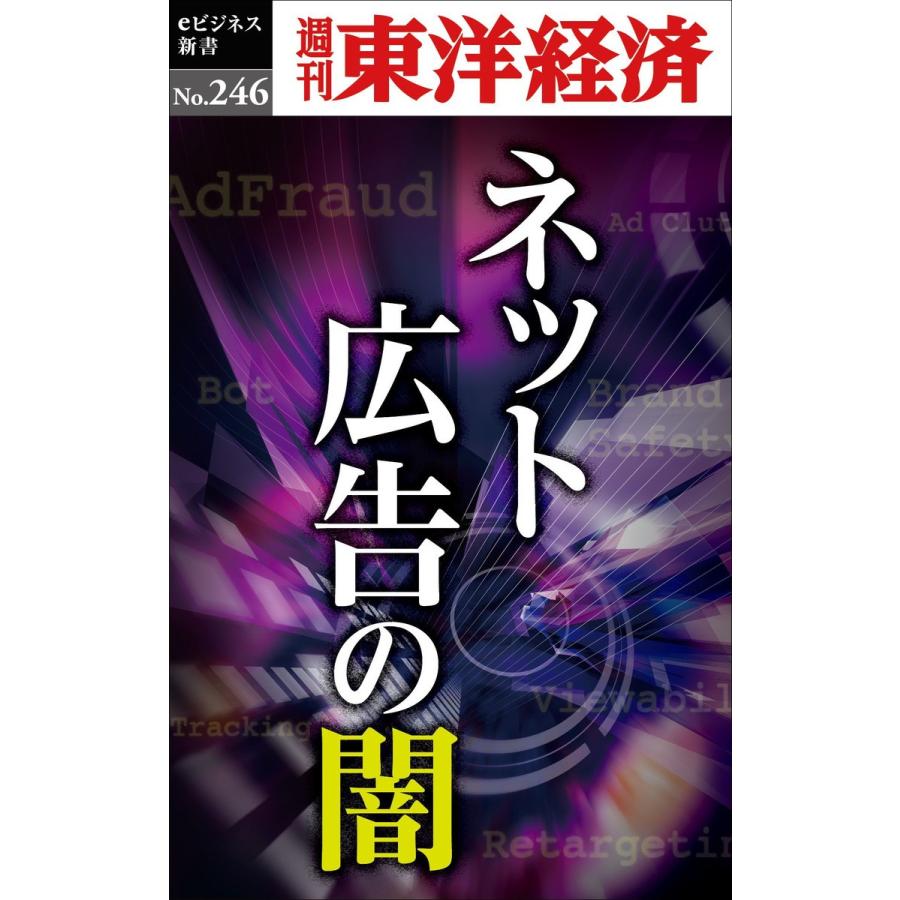 ネット広告の闇―週刊東洋経済eビジネス新書No.246 電子書籍版   編:週刊東洋経済編集部