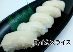 寿司ネタ 真イカスライス 6g×20枚 すしねた するめいか スルメイカ のせるだけ 生食用 刺身用 手巻き寿司