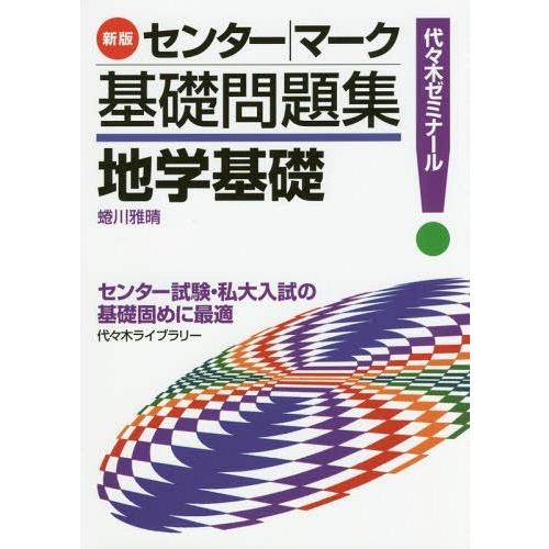 地学基礎 代 木ゼミナール