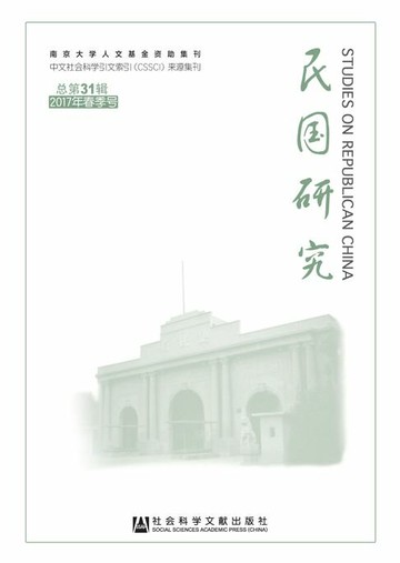 【電子書】民国研究（2017年春季号．总第31辑）