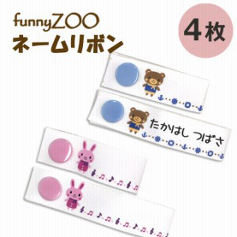 お名前リボン ネームラベル Funnyzoo どうぶつ ボタン キャラクター マーク プレゼント 服 お名前タグ お名前ラベル 通販 Lineポイント最大1 0 Get Lineショッピング