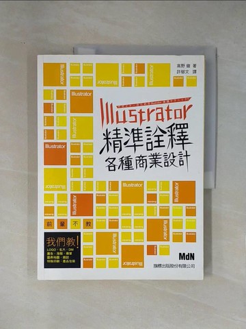 【書寶二手書T1／電腦_ZEQ】Illustrator 精準詮釋各種商業設計_許郁文, 高野徹