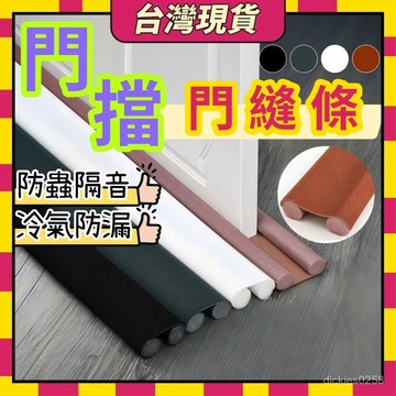 ✨台灣現貨✨門擋 門縫密封條 門縫條 門縫擋闆 門縫隔音條 門縫防蟲條 門縫密封條隔音 門底防風 門縫擋風 0915