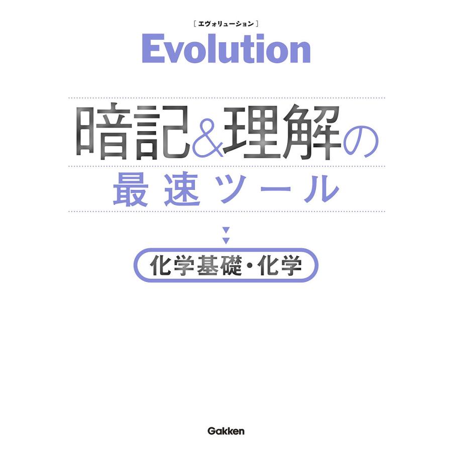 Evolution 暗記と理解の最速ツール 化学基礎・化学