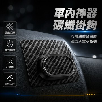 台灣出貨 可彎曲車用掛鉤 進口背膠強黏力 韌性承重口罩 碳纖維紋理貼 儀表板曲面不脫落