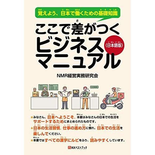 ここで差がつくビジネスマニュアル(日本語版) 覚えよう、日本で働くための基礎知識 (ベストセレクト)