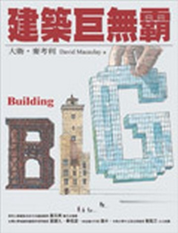 建築巨無霸[二手書_良好]