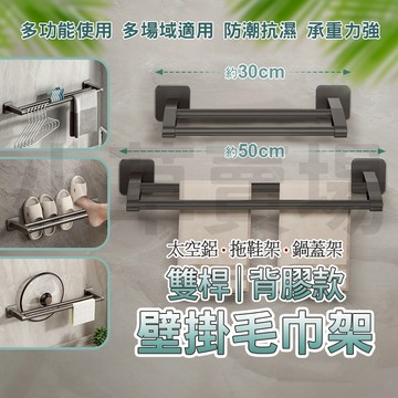 太空鋁 雨傘 拖鞋 毛巾 鍋蓋 架 毛巾架 拖鞋架 傘架 整理架 鍋蓋架 雙桿置物架 掛架 收納架 多功能 無痕壁掛