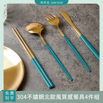 「BRAVOMART HOME」北歐風質感餐具4件組 翡翠金 客製化刻字 生日禮物 新婚禮 入厝禮 喬遷新居 辦公室小禮
