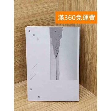【雷根360免運】【送贈品】孤獨課 #八成新 #九成新【PGF293】