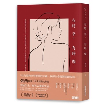 有時幸，有時傷