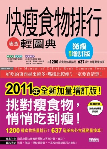 快瘦食物排行速查輕圖典［激瘦增訂版］：全新加量，瘦更快！[二手書_良好]