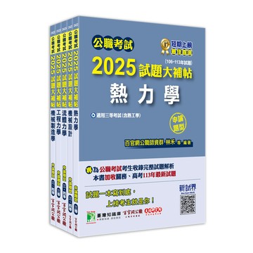 公職考試2025試題大補帖高考三級/地方三等【機械工程】套書