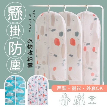 【台灣現貨】〈大利屋〉日式懸掛西裝大衣防塵收納套 防塵罩 衣物收納 衣櫃防塵套 衣服防塵 西裝收納套