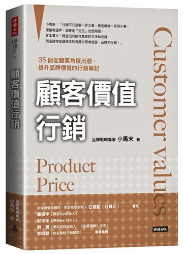 顧客價值行銷：35則從顧客角度出發，提升品牌價值的行銷筆記