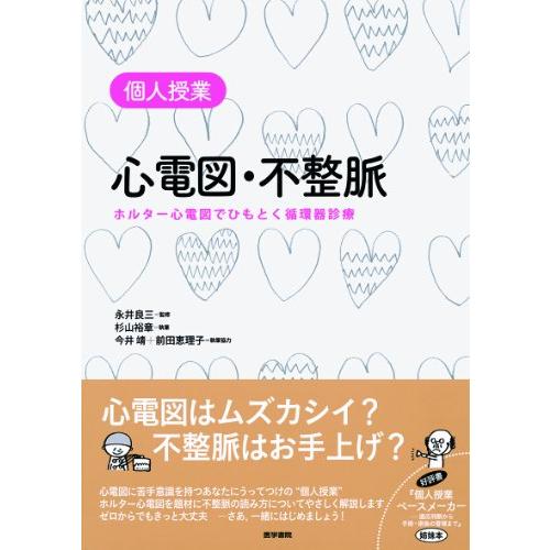 個人授業心電図・不整脈-ホルター心電図でひもとく循環器診療