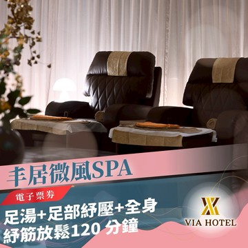 三重丰居微風SPA【Breeze SPA Massage】120 分鐘-足湯+足部紓壓+全身紓筋放鬆(MO25)
