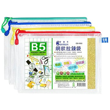 全勝CHUNG SENG網狀拉鍊袋/CS-1003/B5/混色
