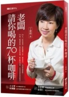老闆請你喝的70杯咖啡[二手書_良好]