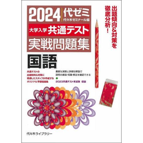 大学入学共通テスト実戦問題集国語 代 木ゼミナール 編