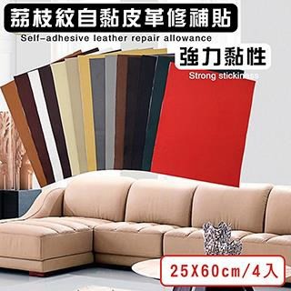 媽媽咪呀 【南紡購物中心】 自黏皮革修補片/沙發修補/皮革修補(寬25x長60cm-4入)