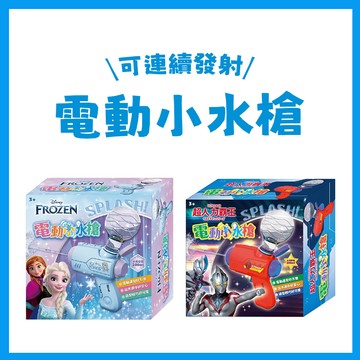【手上拿書】電動小水槍 冰雪奇緣  超人力霸王 連發 水槍 沙灘玩具 ST安全玩具 電動 游泳 玩水 夏天 京甫