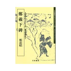 鄭羲下碑　テキストシリーズ29・魏晋南北朝の書6　天来書院