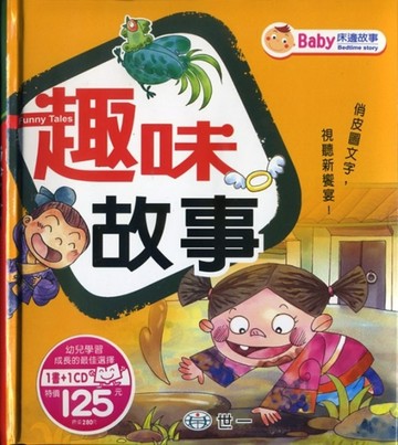 趣味故事【二手書_良好】TAAZE讀冊生活