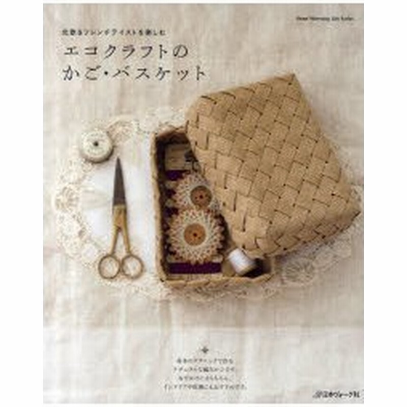 新品本 エコクラフトのかご バスケット 北欧 フレンチテイストを楽しむ 通販 Lineポイント最大0 5 Get Lineショッピング