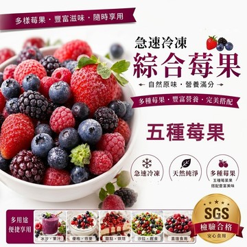 冷凍綜合莓果五種1kg 冷凍藍莓 覆盆莓 黑莓 蔓越莓 草莓 799元冷凍超取免運 冷凍水果 冷凍食品 誠麗莓果