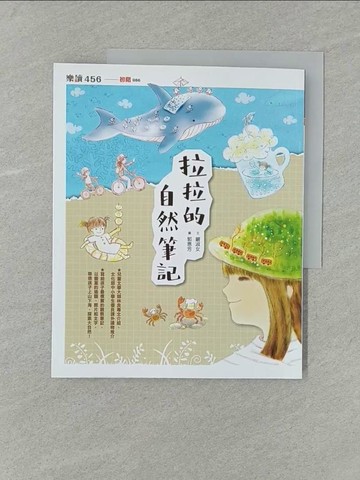 【書寶二手書T1／兒童文學_Y7K】拉拉的自然筆記_郭惠芳