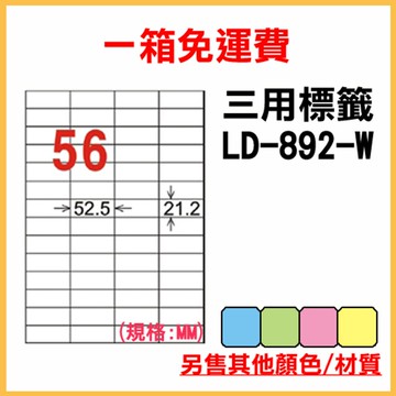 免運一箱 龍德 longder 電腦 標籤 56格 LD-892-W-A 白色 1000張 列印 標籤 雷射 噴墨  出貨 貼紙