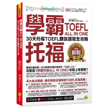 【全新】●學霸托福ALL IN ONE：30天托福TOEFL聽說讀寫全攻略(附「Youtor App」內含VRP虛擬點讀筆)_愛閱讀養生_我識