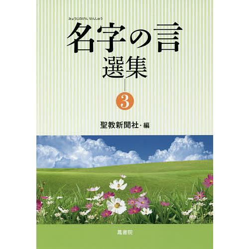 名字の言選集 聖教新聞社 編