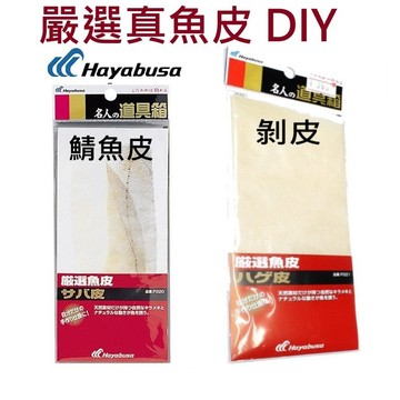 【世界釣具】Hayabusa 嚴選真魚皮 剝皮 鯖魚 DIY 魚皮鉤  名人道具箱