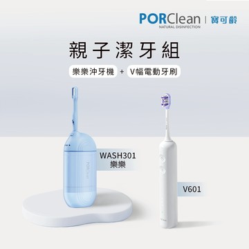 ★親子潔牙組★PORClean寶可齡 樂樂沖牙機 WASH 301＋V幅音波電動牙刷 V601_廠商直送