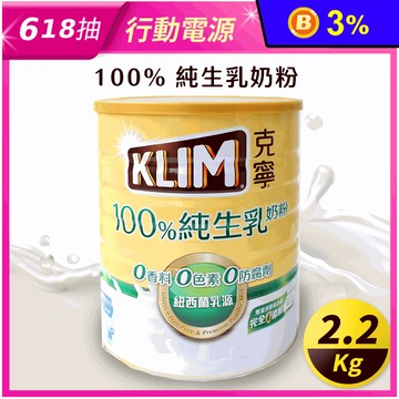 【KLIM克寧】100%純生乳奶粉2.2kg 克寧奶粉 成人奶粉